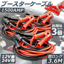 ブースターケーブル 3台セット ジャンパーケーブル 3.6M 1500A 安全性 耐久性 耐熱防寒 幅広い車種 12V/24 バッテリー上がり 電気 緊急 軽自...