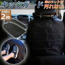 キックガード 車 2枚セット シートカバー キックカバー キックマット バックプロテクター 車用キックマット 車用シートカバー 後部座席 傷 汚れ 防