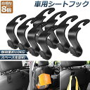 車フック 車用シートフック 8個セット ヘッドレストフック 車内収納 取り外し不要 荷物掛け 耐荷重10kg 車内収納フック 車用フック 荷崩れ防止 取り外し不...