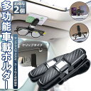 サングラスホルダー メガネホルダー カードホルダー 2個セット 車用 クリップオン サンバイザー サングラス カード入れ 車 多機能車用品 収納ホルダ 送料無料