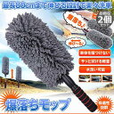 ハンディモップ 収納 おしゃれ 伸縮 車用 2個セット カーダスター 伸びる ハンディモップ 洗車ブラシ 車用ほこり取り モップ ダスター 伸縮 73CM 軽量...