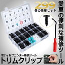 リベット プラスチック製リベット 299個 18種類 トリムクリップ バンパークリップ プッシュ型 ツール 自動車フェンダー バンパー 固定用 押し込