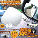 補助ミラー 車用 ミラー サイドミラー 左右2セット 360度 角度調節 扇形 死角解消 後方確認 視野 小型ミラー 事故 防止 駐車 送料無料