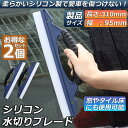 水切り ワイパー 2個セット 水切りブレード ガラス ボディ シリコン素材 ふき取り アウトレット 洗車用品 ハンディ ガラスクリーナー カー用 ワイパーブレー...