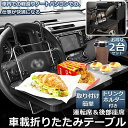 車 テーブル ハンドル 車載用テーブル 2個セット 折りたたみ式 車用テーブル 車内食事用テーブル 車用トレイ 角度調整可能 高さ調節可能 安定感 後部座席 運...