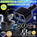 シガーソケット 2連 2台セット 増設分配器 ソケット 12V 24V 車対応 出力8A 車内用品 シガー 増設 ソケット分配器 2ポート 車用品 送料無料