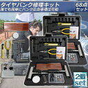 パンク修理キット 2個セット バイク 車 パンク応急修理キット バイク修理 応急用 プライヤー カッター リーマー シール材 全揃え セット品 バイク