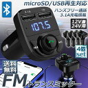 FMトランスミッター 2台セット bluetooth 3.1A 充電 対応 ハンズフリー通話 高音質 micrSD USBメモリー 再生対応 シガーソ