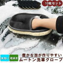 洗車グローブ 洗車用ムートングローブスポンジ 10点セット 洗車グッズ 汚れ取りムートン 泡立ち易い 洗車傷防止 男女兼用 洗車用品 洗車スポンジ カ