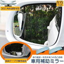 補助ミラー 車用補助ミラー ミラー サイドミラー 左右セット ブルーミラー 360度 角度調節 死角解消 広視野 サブミラー ブラインドスポットミー
