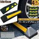 パーキングブロック 4本セット 車輪止め ゴムブロック 反射板付き 車止め カーストッパー タイヤ止め 衝突防止 駐車場 駐車スペース 輪止め タイヤ