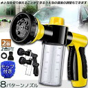 洗車フォームガン 洗車ノズル フォームガ 2点セット 泡洗浄 散水パターン8種類 タンク付き 散水コンパクトノズル 水と泡切り替え 2in1 水量 洗