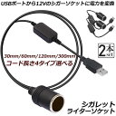 シガレットライターソケット USBポート 12V 車用 長さ300cm 2本セット メス変換アダプタコード usb シガーソケット 変換 延長 車載充電器 カー...