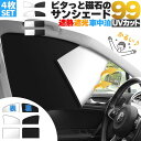 車用サンシェード 磁石カーテン 前座席の左右セット 後部座席2枚 合計4枚セット 日除けカーテン UVカット 遮光 遮熱 車 軽量 40g 折りたたみ
