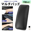 マルチパッド ニーパッド レッグパッド 4個セット 車 汎用 アームレスト リストレスト 膝当て クッション 膝パッド 肘置き 衝撃吸収 肘 パッド