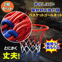 バスケットゴールネット 太め増強 2枚組バスケットゴールリングネット バスケットゴール ネット 2点セット バスケットボール