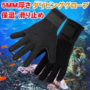 ダイビング グローブ 5mm ダイビンググローブ サーフィン シュノーケリング フィッシング ネオプレーン 素材 潜水用手袋 滑り止め マリン手袋