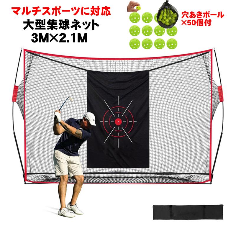 ゴルフ 練習 ネット 大型 3m 室内 穴あきボール 集球ネット 野球 ゴルフネット スイング練習網 壁当て ピッチング スクリーン 防球
