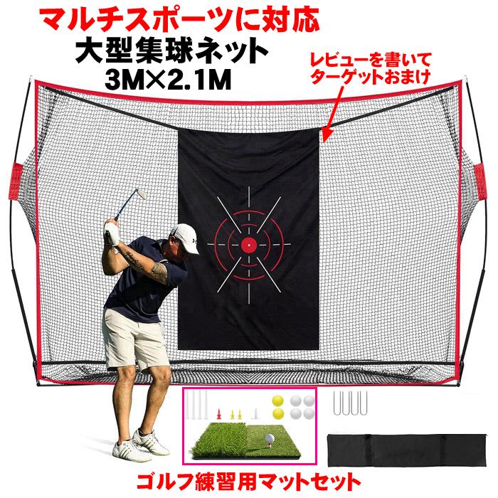 集球ネット 野球 ゴルフネット 大型 練習 ネット 壁当て スイング練習網 バッティング マルチスポーツ用 クイックヒット ゴルフ練習用マットセット 芝マット