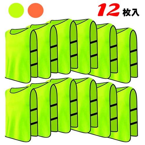 ビブス サッカー バスケット 12枚セット ジュニア トレーニング ベスト フリーサイズ 無地 大人用 キッズ用 練習 試合に