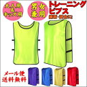 トレーニンビブス サッカー ビブス ベスト フリーサイズ 無地 ジュニア用 大人用・キッズ用 男女兼用 練習 試合に!