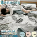肌掛け布団 夏布団 涼感 洗える 肌布団 肌かけ 肌掛け 180*200 夏ふとん 掛け布団 掛布団 サマー肌掛け布団 シングル ガーゼケット 夏用 肌触りいい...