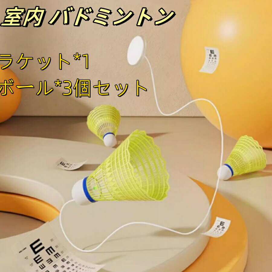 室内 バドミントン シングル 子供用13点セット 大人用12点セット 室内バドミントン 自動リターン トレーナー セルフトレーニング バドミントン 自発光 練習器具 セルフトレーニング 粘着タイプ 自動リバウンド