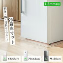 冷蔵庫マット 透明 床保護マット クリア 下敷き 53×62 65×70 70×75 PVC 厚1.5mm キズ 凹み防止 撥水 抗菌防カビ 床暖房対応 送料無...
