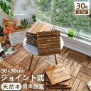 ウッドパネル 天然木 ウッドデッキ ウッドタイル 30枚セット 置くだけ フロアデッキ ジョイントパネル 木製 庭 床材 屋内外 送料無料