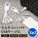 USBケーブル 充電器 充電コード コンパク ト Type-C Lightning Micro-USB iPhone iPad Android 送料無料