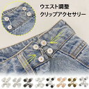 ウエスト調整 アジャスター クリップ グッズ ベルト ピン フック ホック アクセサリー ボトムス 位置 詰め パンツ ズボン デニム 韓国 ポイント消化 送料...