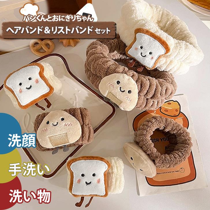 ヘアバンド リストバンド 3点セット 洗顔 吸水 かわいい キャラクター ヘアターバン ウォッシュバンド お風呂上り 手洗い 面白い パン