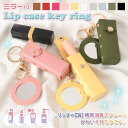 リップケース ミラー付き フェイクレザー 鏡付き キーホルダー ポーチ 小物入れ メイク 化粧 口紅 レディース おしゃれ 携帯 小さめ