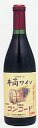 井筒ワイン「無添加コンコード（赤・甘口）」