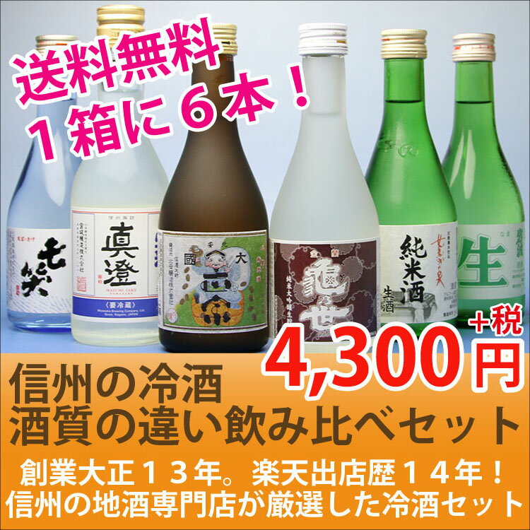 B【送料無料】信州の生酒&冷酒「酒質の違い飲み比べセット」[300ml x6]【smtb-T】【楽ギフ_包装】【楽ギフ_のし】【楽ギフ_のし宛書】【楽ギフ_メッセ入力】