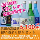 C【送料無料】信州のうまい酒飲み比べよくばりセット純米吟醸・大吟醸クラスの6種類が楽しめる豪華セット[300ml x6]【smtb-T】【楽ギフ_包装】【楽ギフ_のし】【楽ギフ_のし宛書】【楽ギフ_メッセ入力】