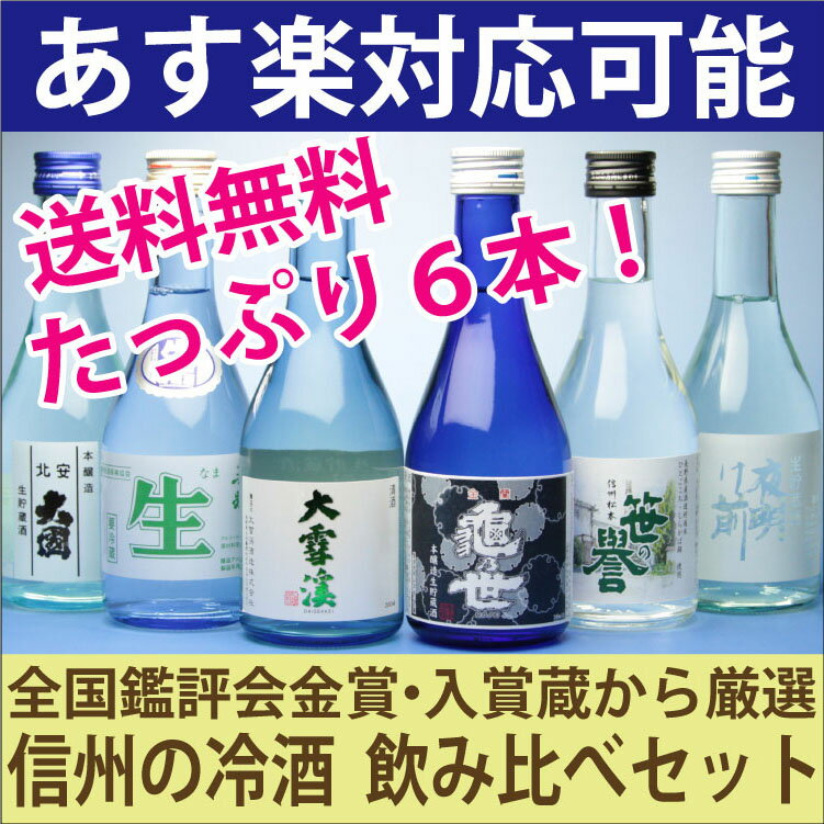 A【送料無料】信州の冷酒飲み比べセットたっぷり6本をセットでお届け！！[300ml x6]【沖縄へのお届けは追加送料1,000円いただきます。】【飲み比べ】【smtb-T】【楽ギフ_包装】【楽ギフ_のし】【楽ギフ_のし宛書】【楽ギフ_メッセ入力】[長野]