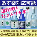 A【送料無料】信州の冷酒飲み比べセットたっぷり6本をセットでお届け！！[300ml x6]【飲み比べ】【smtb-T】【楽ギフ_包装】【楽ギフ_のし】【楽ギフ_のし宛書】【楽ギフ_メッセ入力】[長野]