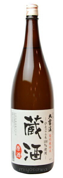 大雪渓　蔵酒 (1800ml)