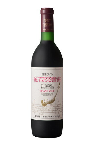 信濃ワイン 葡萄交響曲【赤】 作品201(720ml)