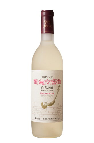 信濃ワイン 葡萄交響曲【白】 作品201(720ml)