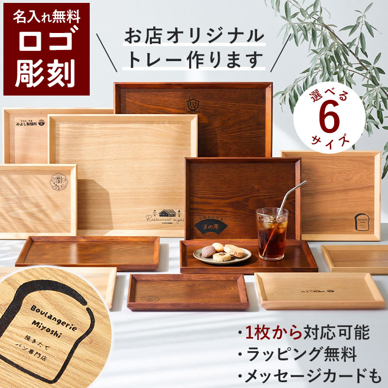 Rakuten - 業務用 トレー 名入れ無料 ロゴ彫刻 6サイズ展開 ロゴ入り オリジナル オリジナルトレー 作成 製作 小ロット 1枚からOK 短納期 国内加工 木製 配膳トレー 配膳 お盆 盆 木製盆 店舗用 飲食店 開店祝い 新規開店 ラッピング無料 送料無料