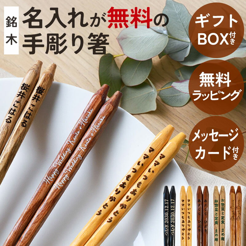 Rakuten - お箸 名入れ無料 カラー彫刻 22.5cm 銘木 手彫り箸 木製 箸 ギフトBOX付き ラッピング無料 熨斗無料 メッセージカード無料 10種類から 選べるフォント おしゃれ 名入れ箸 名前入りギフト 業務用 ノベルティ 実用的 送料無料