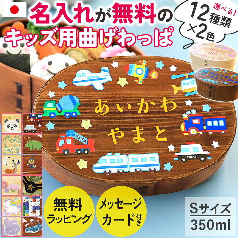 1層 - 弁当箱 曲げわっぱ 名入れ無料 子ども 350ml Sサイズ 1段 選べる12柄 キッズ 子供 男の子 女の子 お弁当箱 曲げわっぱ弁当箱 名前入り 卒園 入園 入学 祝い 保育園 幼稚園 おしゃれ かわいい 送料無料 ラッピング無料 熨斗無料 メッセージカード無料