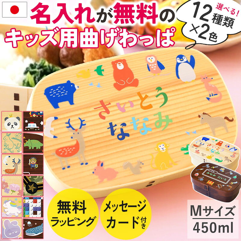 Rakuten - 弁当箱 曲げわっぱ 名入れ無料 子ども 450ml Mサイズ 1段 選べる12柄 キッズ 子供 男の子 女の子 お弁当箱 曲げわっぱ弁当箱 名前入り 小学校 小学生 卒園 入園 入学 祝い おしゃれ かわいい 送料無料 ラッピング無料 熨斗無料 メッセージカード無料
