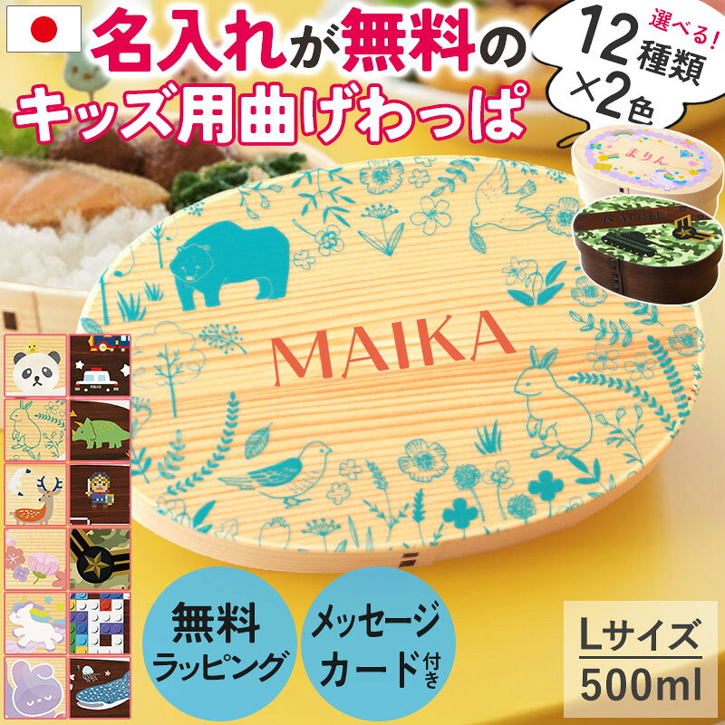 Rakuten - 弁当箱 曲げわっぱ 名入れ無料 子ども 500ml Lサイズ 1段 選べる12柄 キッズ 子供 男の子 女の子 お弁当箱 曲げわっぱ弁当箱 名前入り 小学校 小学生 卒園 入園 入学 祝い おしゃれ かわいい 送料無料 ラッピング無料 熨斗無料 メッセージカード無料