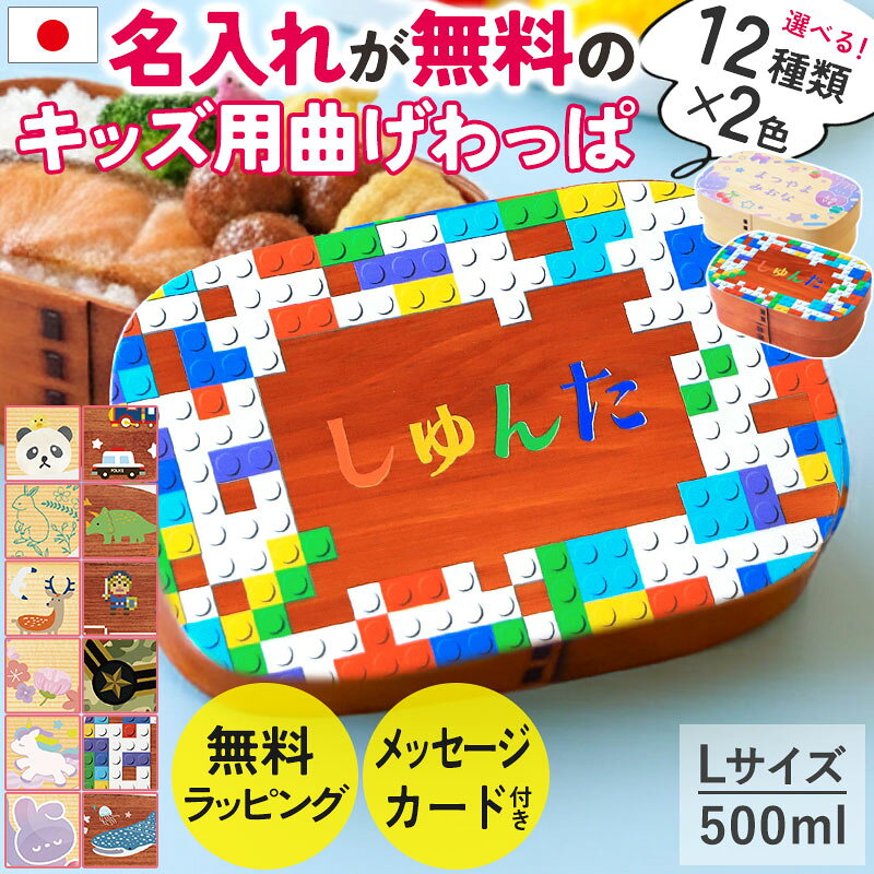 Other - 弁当箱 曲げわっぱ 名入れ無料 子ども 500ml Lサイズ 1段 選べる12柄 キッズ 子供 男の子 女の子 お弁当箱 曲げわっぱ弁当箱 名前入り 小学校 小学生 卒園 入園 入学 祝い おしゃれ かわいい 送料無料 ラッピング無料 熨斗無料 メッセージカード無料