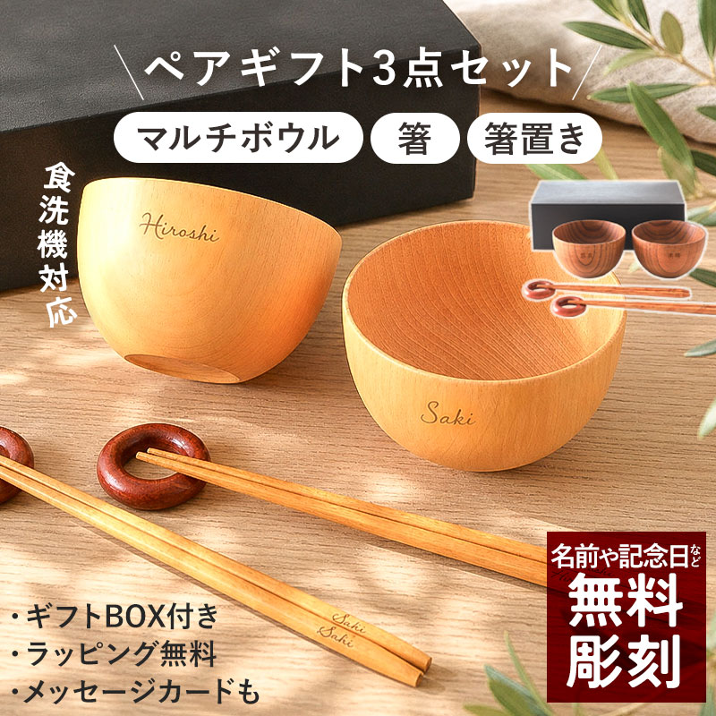 Rakuten - 名入れ無料 ペアギフト セット 食洗機対応 マルチボウル 箸 箸置き 名入れ ギフト お椀 木製 汁椀 木製椀 ペア 結婚祝い 結婚記念日 夫婦 プレゼント 敬老の日 ギフトセット おしゃれ 北欧風 ギフトBOX付き ラッピング 熨斗 メッセージカード無料 送料無料