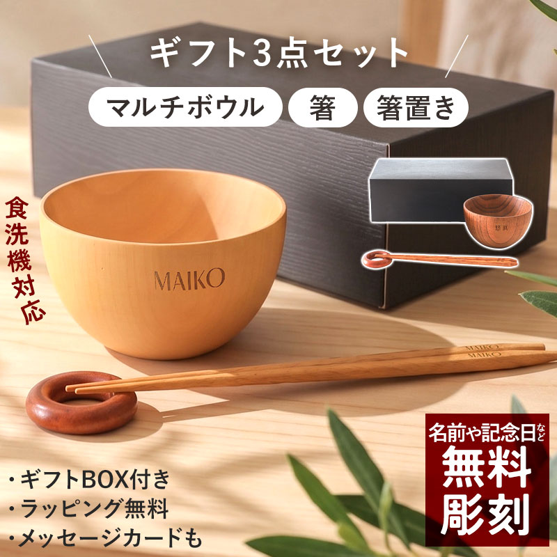 【7月限定300円OFFクーポン有】 名入れ無料 ギフト セット 食洗機対応 マルチボウル 箸 箸置き 名入れ ギフトセット お椀 木製 汁椀 木製椀 父の日 母の日 お祝い 誕生日 プレゼント 敬老の日 おしゃれ 北欧風 ギフトBOX付き ラッピング 熨斗 メッセージカード無料 送料無料