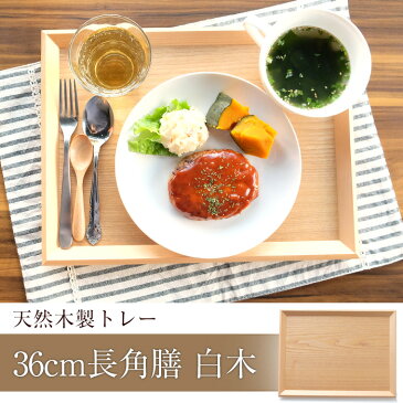 【　＼楽天スーパーSALE価格／　】天然木製　羽反　36cm長角膳　白木【木製トレイ　お盆トレイ　北欧トレイ　カフェトレイ　木製トレー　お盆トレー　北欧トレー　カフェトレー　北欧お盆　カフェお盆】